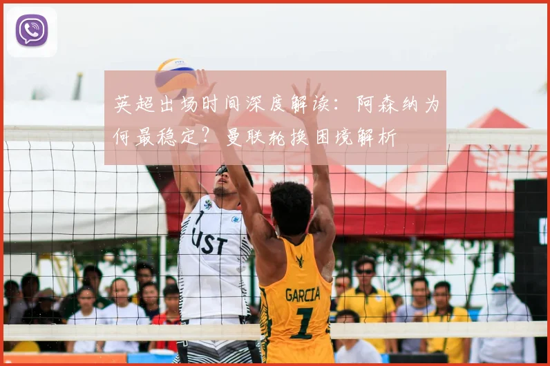英超出场时间深度解读:阿森纳为何最稳定?曼联轮换困境解析