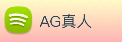 AG真人 Logo